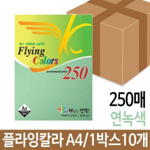 플라잉칼라 250매 80g A4 용지 복사 색지 인쇄 연녹 종이 인쇄지 카드내지 컬러 컬러지 복사지