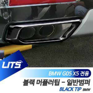 BMW G05 X5 전용 블랙팩 머플러팁 커버 일반범퍼BMW악세사리 BMW용품 BMW튜닝 BMW몰딩