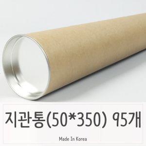 대용량 지관통 와이드 내경 50파이 350 -95P 뚜껑포함긴박스 긴지관 긴택배 다용도보관 달력 대형 도면 지