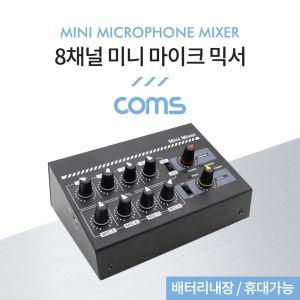 Coms 8채널 미니 마이크 믹서 배터리내장 휴대가능