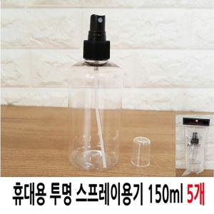 휴대용 투명 스프레이용기 150ml 5개화장품 리필 공병 다용도 소분 미용 여행용 빈용기 용화장