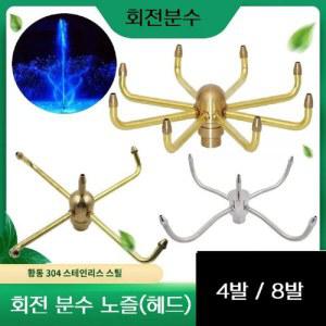 2EA 4발 분수헤드 분수광장 구리 물풍차 노즐 경관 304