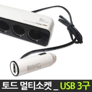 시거잭 12V 24V 공용 토드 USB 3구 멀티소켓 자동차차량USB 시거 USB충전 차량용 용품 용기