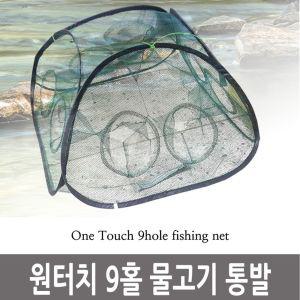 원터치 EDS 9홀 물고기 통발