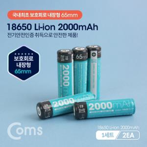 18650 보호회로 리튬이온 충전지(배터리) 2000mA 내장 65mm (1세트-2EA)건 건전지 내장건 과전방지건 방전