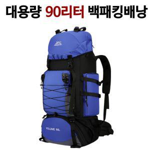 대용량 90리터 백패킹배낭 방수원단 등산 여행 가방