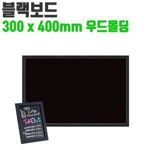 토탈 블랙 보드 300x400 카페 메뉴 판 칠판 입간판