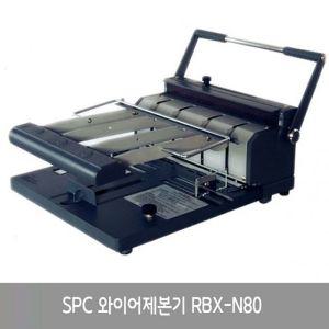 코팅기 RBX N80 천공기 코팅지 SPC 지폐계수기 와이어제본기 제본기 SPC 펀치 펀칭기