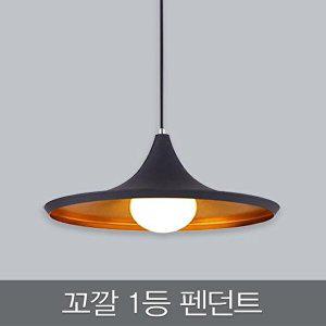 [셀러허브 1][HYIJQR5S_4B]꼬깔 펜던트 주방조명 (블랙)