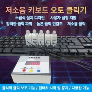 자동누르기 오토클릭 키보드 오토 마우스 자동클릭 물리 기계