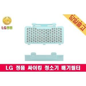 K83BGY K83PGI 전용 배기필터 싸이킹 청소기 LG