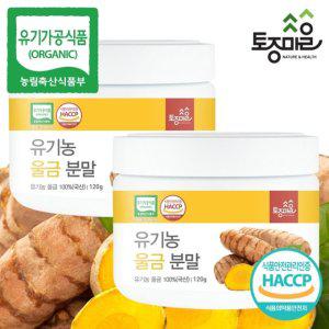 [토종마을]HACCP인증 국산 유기농 울금분말 120g X 2통