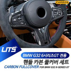 BMW G32 6시리즈GT 6GT 전용 카본 핸들 몰딩 풀커버