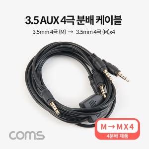 Coms 3.5mm 스테레오 분배 Y 케이블 1M AUX Stereo M to x4 차량용오디오 음향 AUX선 AUX음성 옥스