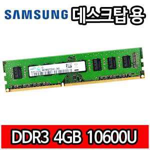 삼성 DDR3 4G 4GB 4기가 PC3 10600 1333MHz RAM 데스크탑 램 메모리