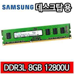 삼성 DDR3L 저전력 8G 8GB 8기가 PC3L 12800 1600MHz 1.35V RAM 데스크탑 램 메모리