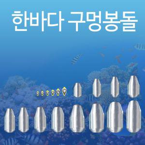 한바다 국산봉돌 구멍추 도래추 원투 낚시추 자작채비