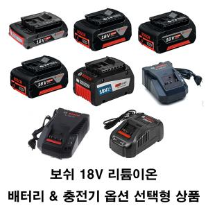 보쉬 18V 8.0Ah 2.0Ah/5.0Ah 6.0Ah 밧데리 배터리 충전기 GAL18V-40/GAL1880CV