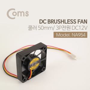 NA954 Coms 쿨러 50mm / DC 브러시리스 팬 / 3P 전원 / DC12V