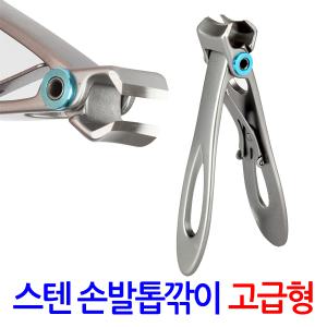 스텐 손발톱깎이 고급형/두꺼운 손톱 발톱 관리 손톱깎이 내향성 내성발톱 무좀 네일케어