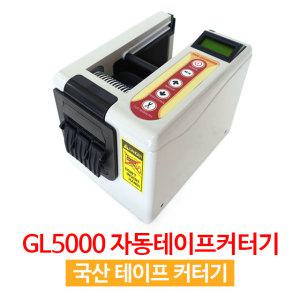 자동테이프커터기 전자테이프절단기 컷팅기 GL5000