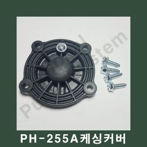 부품-PH-255A 케이싱커버 임펠러커버 한일펌프부품