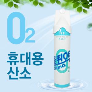 클린산소 휴대용산소캔  816ml 1캔 휴대용/의약외품