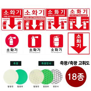 소화기 축광/축광고휘도 스티커 18종 모음 야광스티커