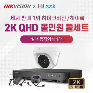 하이크비전 하이룩 2K QHD 실내1대+4채널 DVR 고화질 CCTV 자가설치 풀세트