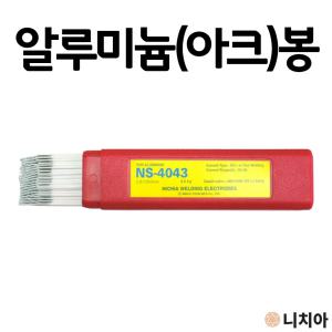 니치아 알루미늄 2.6mm 1가닥 피복 DC 아크 용접봉 NS4043 낱개판매