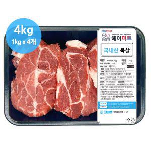 [헤이미트] 국내산 두꺼운목살 수육 보쌈 냉장 통목살1kg 4개 4kg