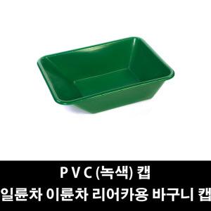 플라스틱 PVC 녹색 사각캡 일륜차 이륜차 바가지 캡 손수레