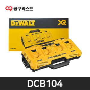 디월트 DCB104 FLEXVOLT 멀티포트 고속충전기 12V/60V