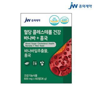 JW중외제약 혈당 콜레스테롤 건강 바나바 + 홍국 바나바잎추출물 600mg 60정