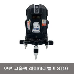 SINCON 신콘 ST10 전자식 레이저레벨기 고출력 레이저수평 10배밝기 ST-10