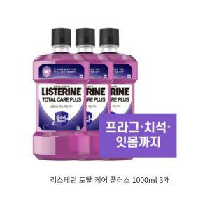 리스테린 토탈 케어 플러스 1000ml 3개 , 순한 구강청결제, 리스테린 구강청결제, 구강 가글