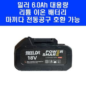 밀러 6Ah 배터리 18V 경제형 마끼다 주피터 나리온 호환 ML-1026 ML-1200 체인톱 밧데리