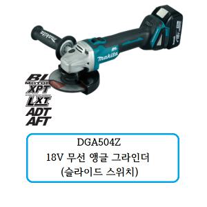 DGA504Z 마끼다 18V 그라인더, 슬라이드 스위치 (베어틀)