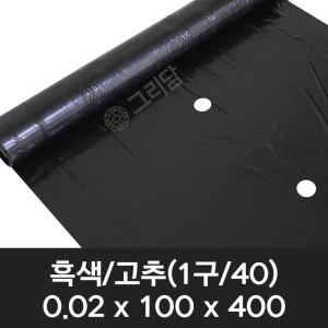 흑색 고추 유공 멀칭비닐 0.02x100x400 (1구/40) 텃밭 농사용 고추비닐