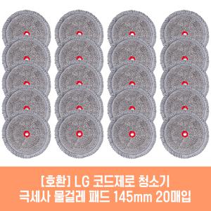 엘지 코드제로 A9 A9S 오브제 Air 청소기 호환 물걸레 패드 145mm 극세사 청소포 2매 10세트