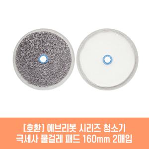 에브리봇 시리즈 엣지~ 쓰리스핀~ RS~ 청소기 호환 물걸레 패드 160mm 극세사 청소포 2매 1세트