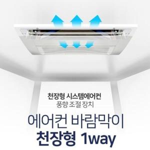 아파트 천장형에어컨 공기순환 방향조절 날개 매장에어컨 에어컨가림막 업소용 사무실