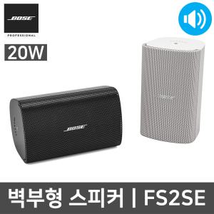 BOSE FS2SE 20W 매장용 카페 업소용 벽걸이 스피커