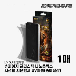 [펀아이템]갤럭시S24/슈퍼 사생활 지문방지 UV 필름 (1매) 갤럭시S24 S24보호필름 갤럭시액정보호 갤럭시