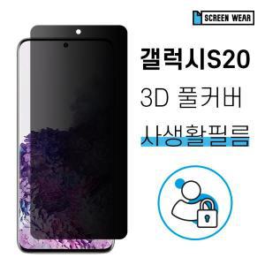 갤럭시S20 자가복원 3D풀커버 사생활보호 필름