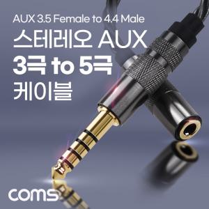 스테레오 연장 케이블 이어폰 변환 젠더 고급 프리미엄 고품질 사운드 AUX Stereo 5극 4.4 M 3극 3.5 F선