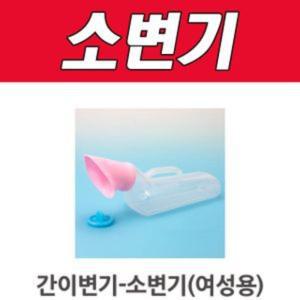 실버D 간이변기-소(여성용) HD-UW-001이소 휴대용소 소변기 어른이소 병원용소 노인소 어르신소 편소 용소