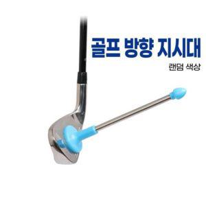 DR275 골프 방향 지시대 (랜덤색상)표시봉 경로 헤드 스틱 스윙궤도 클럽정렬