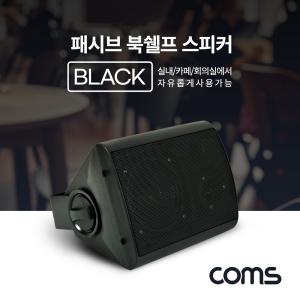 Coms 패시브 북쉘프 스피커 Black 프스피커 가정용 레스토랑 카페 가게 매장 매장용