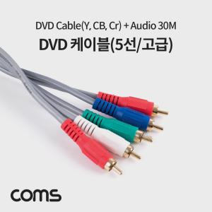 Coms DVD 케이블 5선 고급 30MDVD 5DVD 영상DVD DVD플레이어 비디오입력지원 오디오지원